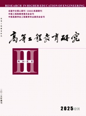 高等工程教育研究杂志